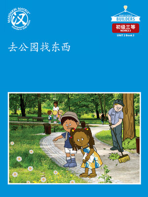 cover image of DLI N3 U2 BK3 去公园找东西 (Finding Things In The Park)